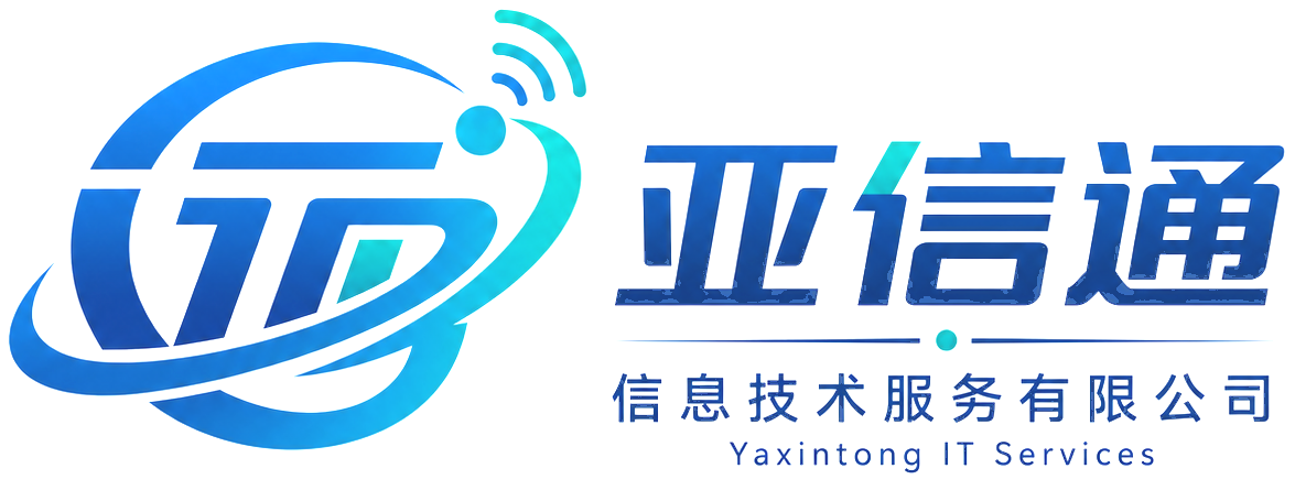 亚信通 信息技术服务有限公司